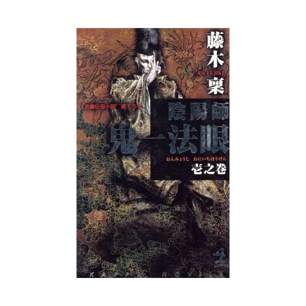 陰陽師 鬼一法眼(壱之巻) カッパ・ノベルス/藤木稟(著者) : ブックオフ