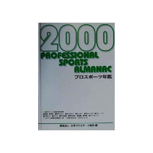 2000年 プロスポーツ年鑑(2000年)/日本プロスポーツ協会(著者)