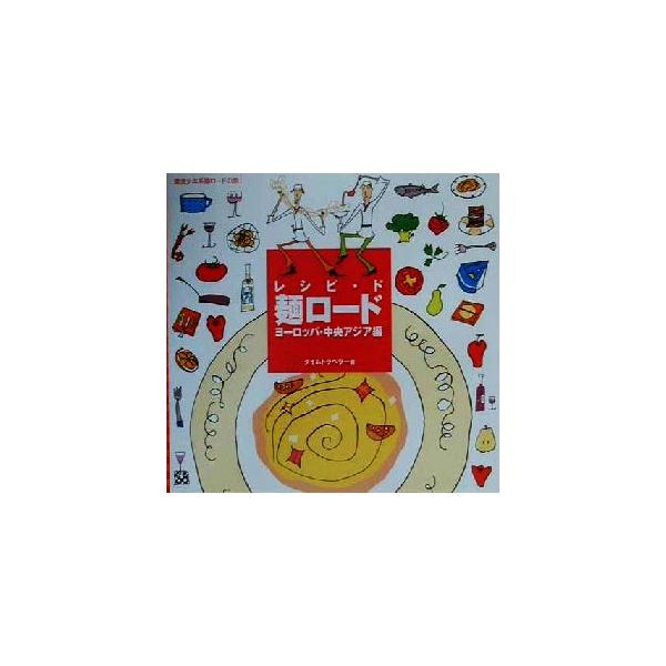 レシピ・ド麺ロード ヨーロッパ・中央アジア編(ヨーロッパ・中央アジア編) 雷波少年系麺ロードの旅/タ　