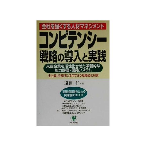コンピテンシー戦略の導入と実践 会社を強くする人材マネジメント 実務担当者のための問題解決BOOK/遠藤仁
