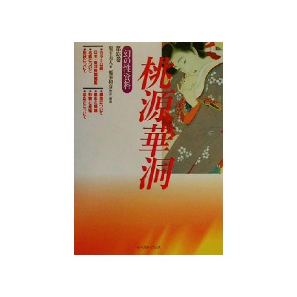 桃源華洞 幻の性資料第13巻/龍王山人(著者),福田和彦　