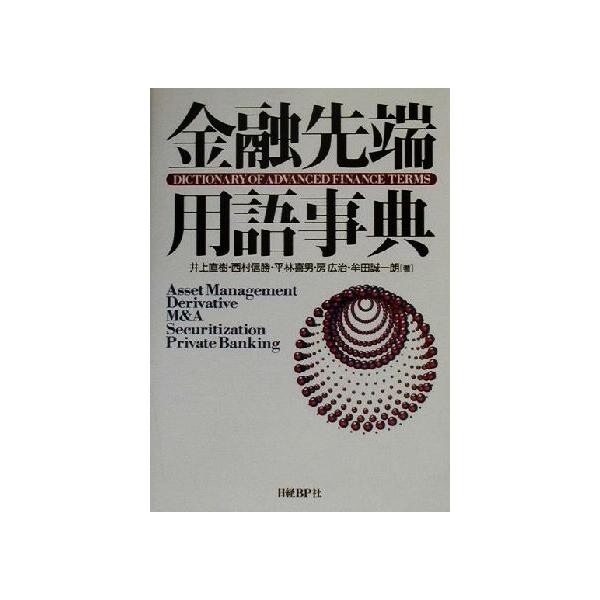 金融先端用語事典/井上直樹(著者),西村信勝(著者),平林喜男(著者),房広治(著