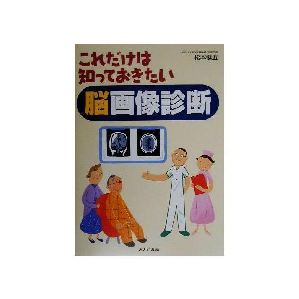 これだけは知っておきたい脳画像診断/松本健五(著者)　