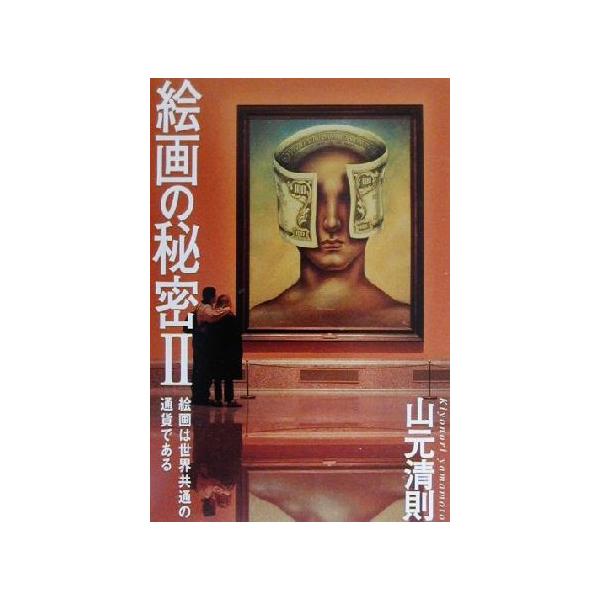 絵画の秘密(2) 絵画は世界共通の通貨である/山元清則(著者)　