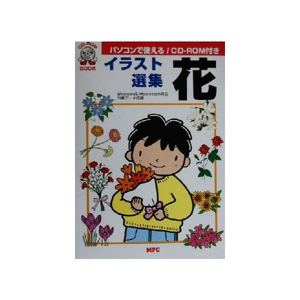 イラスト選集・花 CD-ROMブック/MPC編集部(編者)　