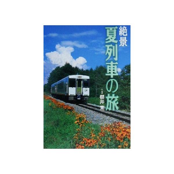 絶景 夏列車の旅 富良野線から南紀一周黒潮線まで/桜井寛