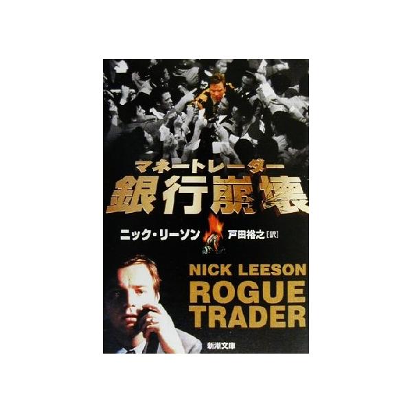 マネートレーダー銀行崩壊 新潮文庫/ニックリーソン(著者),戸田裕之(訳者)