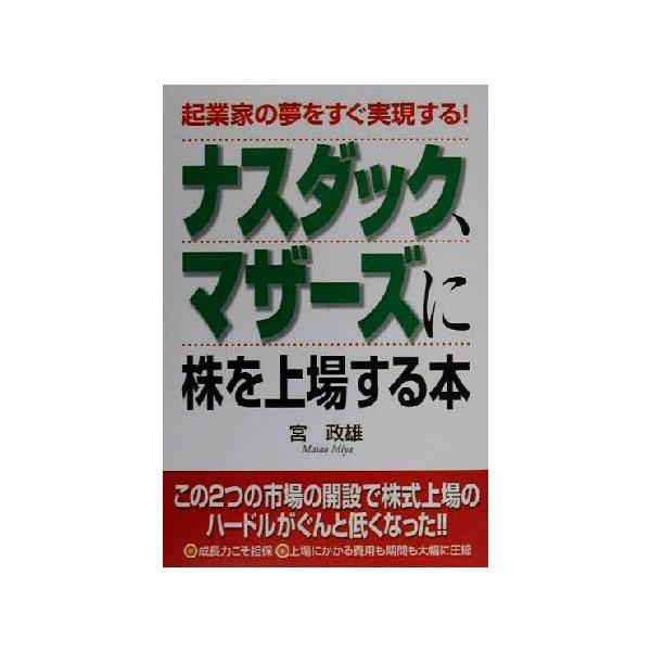 ナスダック、マザーズに株を上場する本 起業家の夢をすぐ実現する！/宮政雄(著者)