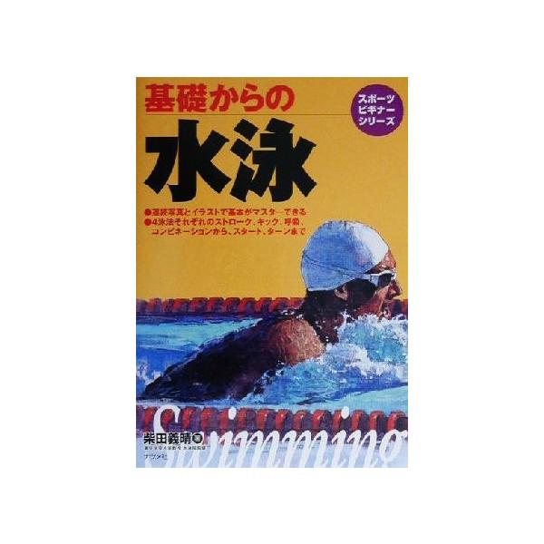 基礎からの水泳 スポーツビギナーシリーズ/柴田義晴(著者)　