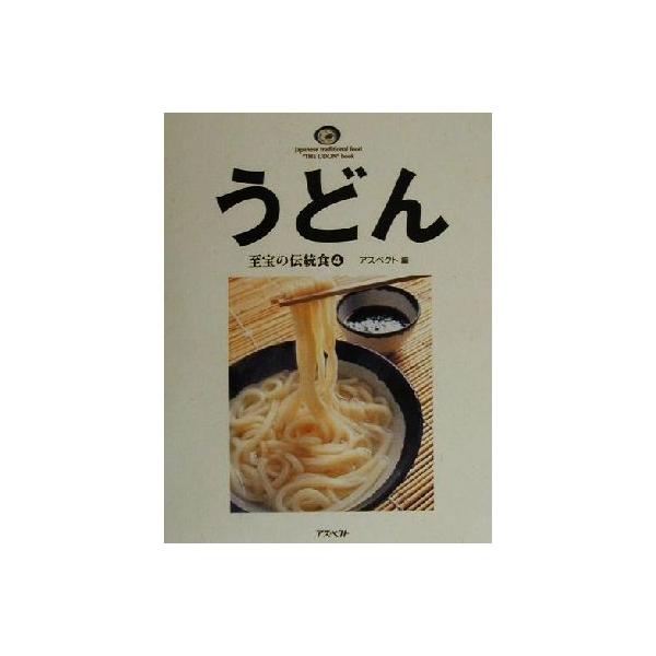 うどん 至宝の伝統食4/アスペクト(編者)　