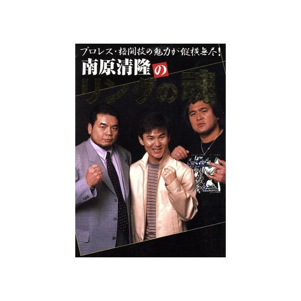 南原清隆のリングの魂/南原清隆(著者)