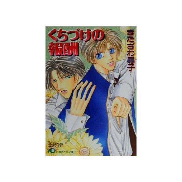 くちづけの報酬 花丸文庫/きたざわ尋子(著者)