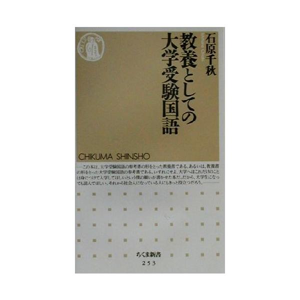 教養としての大学受験国語 ちくま新書/石原千秋(著者)