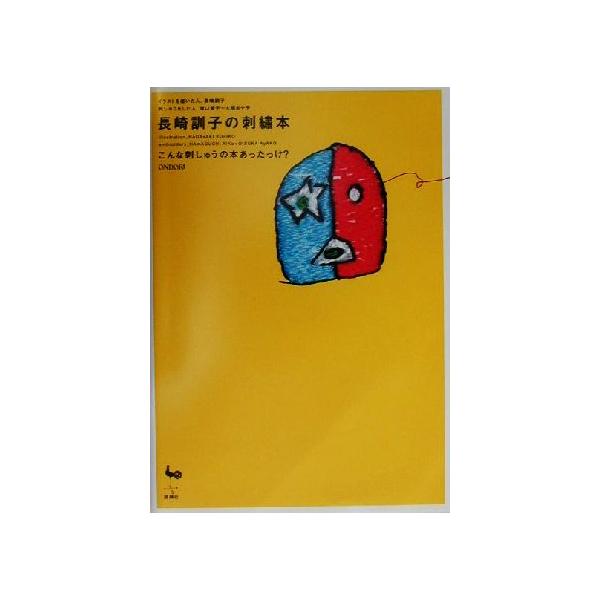 長崎訓子の刺繍本 こんな刺しゅうの本あったっけ？/長崎訓子,浜口愛子,大塚あや子