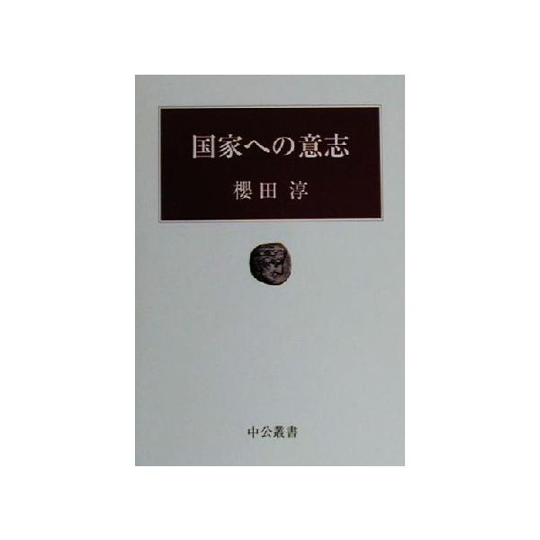 国家への意志 中公叢書/桜田淳(著者)