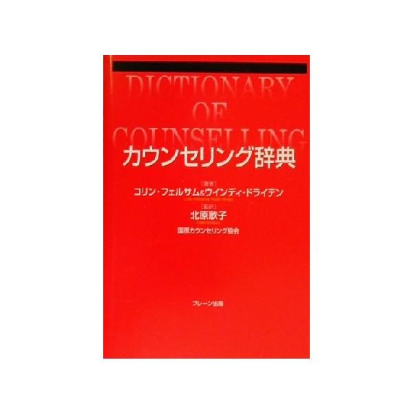 カウンセリング辞典/コリンフェルサム(著者),ウインディドライデン(著者),北原歌子(訳者)