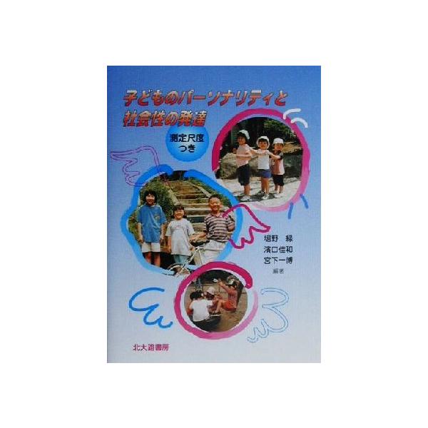 子どものパーソナリティと社会性の発達 測定尺度つき/堀野緑(著者),浜口佳和(著者),宮下