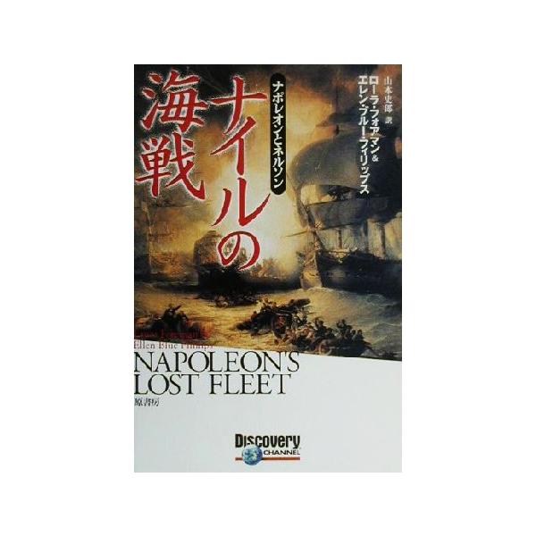 ナイルの海戦 ナポレオンとネルソン/ローラフォアマン(著者),エレン・ブルーフィリップス(著者