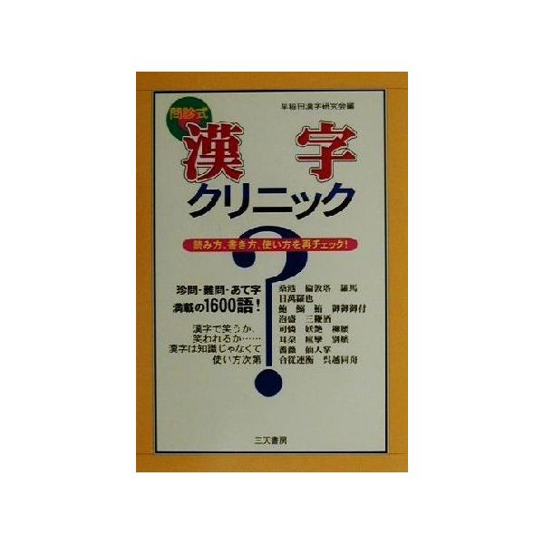 問診式漢字クリニック 読み方 書き方 使い方を再チェック 早稲田漢字研究会 編者 Bookoff Online ヤフー店 通販 Yahoo ショッピング