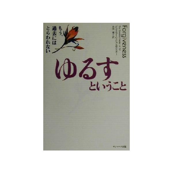 ゆるすということ もう、過去にはとらわれない/ジェラルド・G.ジャンポルスキー(著者),大内博
