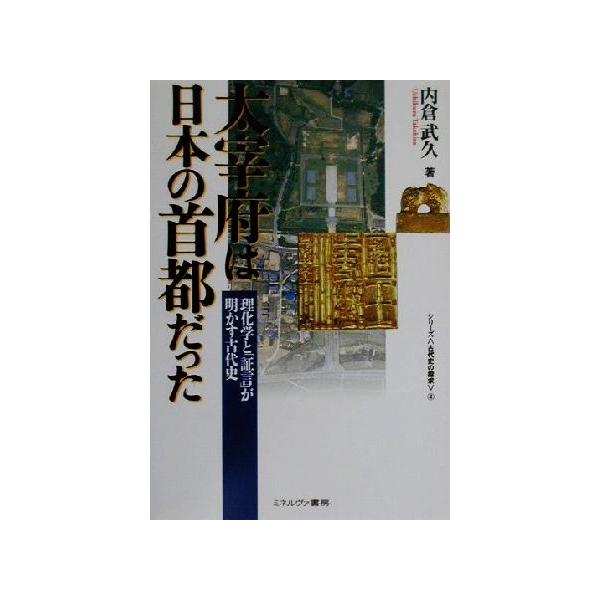 太宰府は日本の首都だった 理化学と「証言」が明かす古代史 シリーズ・古代史の探求4/内倉武久(著者)