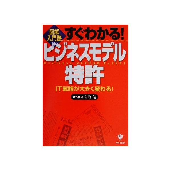 すぐわかる！ビジネスモデル特許 IT戦略が大きく変わる！ 図解入門塾/岩崎靖(著者)
