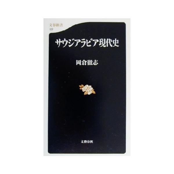 サウジアラビア現代史 文春新書/岡倉徹志(著者)　