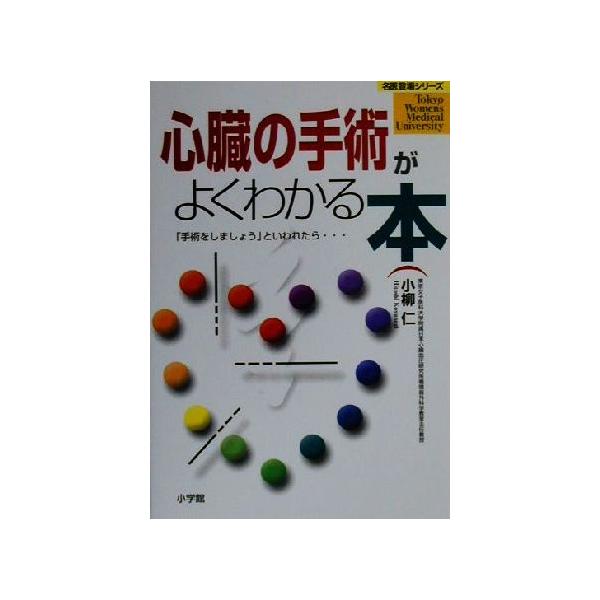 心臓の手術がよくわかる本 「手術をしましょう」といわれたら… 名医登場シリーズ/小柳仁(著者)　