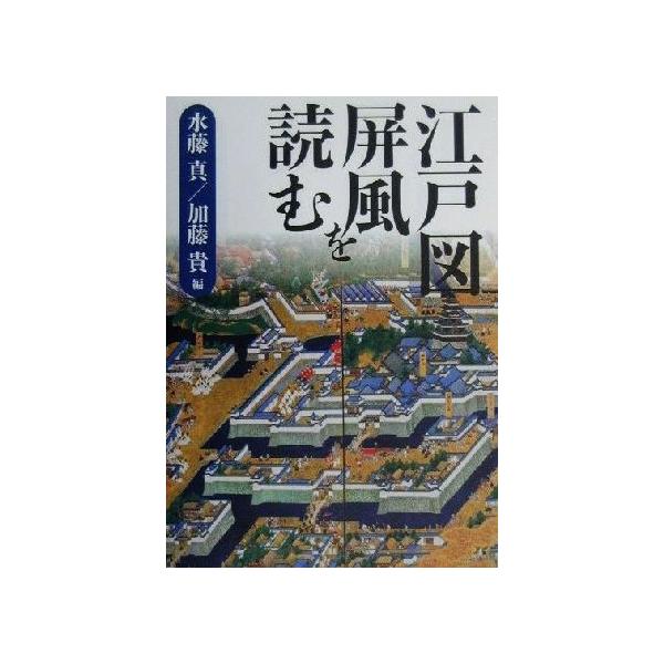 江戸図屏風を読む/水藤真(編者),加藤貴(編者)