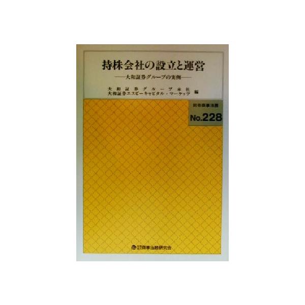 持株会社の設立と運営 大和証券グループの実例/大和証券グループ本社(編者),大和証券エスビーキャピタ