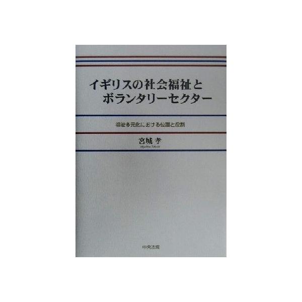 イギリスの社会福祉とボランタリーセクター 福祉多元化における位置と役割/宮城孝(著者)