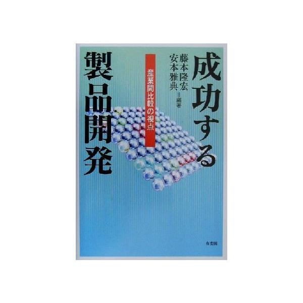 成功する製品開発 産業間比較の視点/藤本隆宏(著者),安本雅典(著者)　