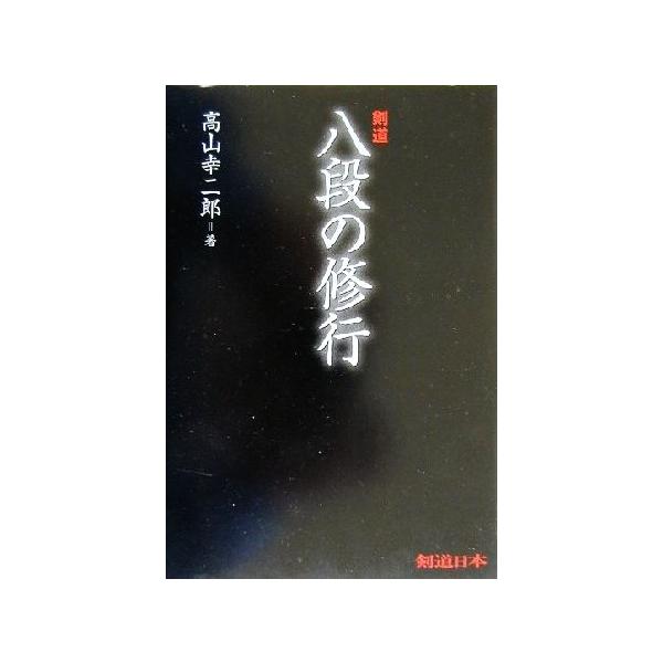 剣道 八段の修行/高山幸二郎(著者)　
