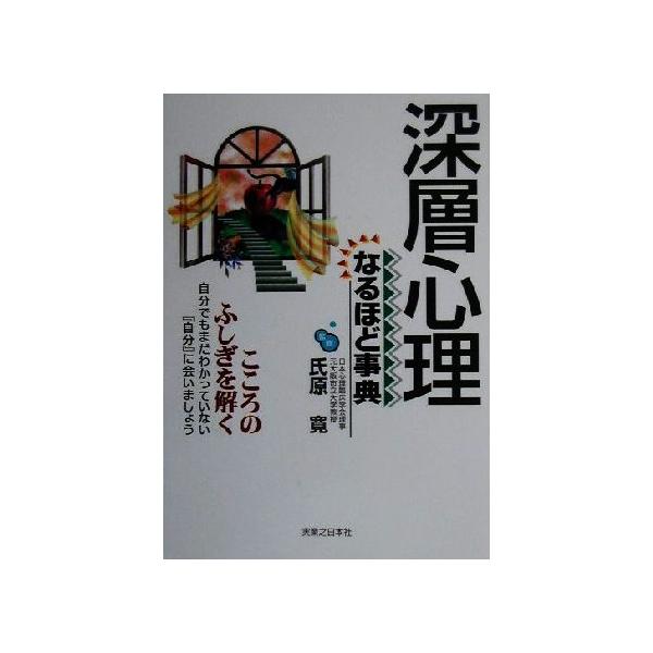深層心理なるほど事典 こころのふしぎを解く/氏原寛