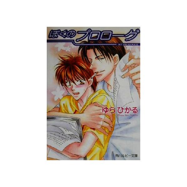 ぼくのプロローグ 角川ルビー文庫/ゆらひかる(著者)
