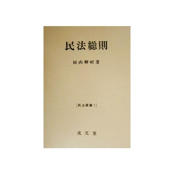 民法総則 民法要義1/田山輝明(著者)