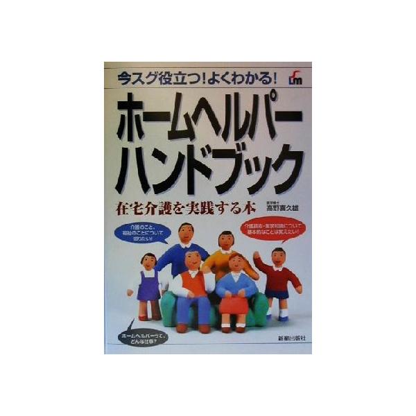 ホームヘルパーハンドブック 在宅介護を実践する本/高野喜久雄(著者)