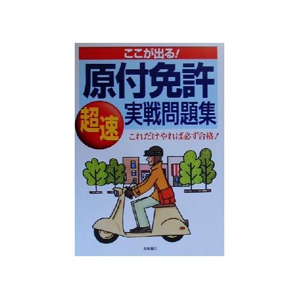 ここが出る！原付免許実戦問題集 これだけやれば必ず合格！/長信一(著者)　