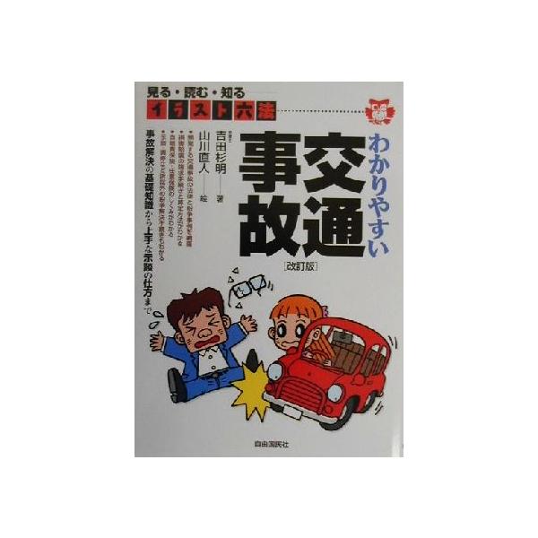 わかりやすい交通事故 イラスト六法/吉田杉明(著者),山川直人