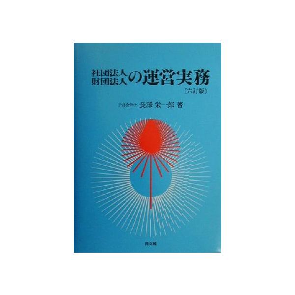 社団法人・財団法人の運営実務/長沢栄一郎(著者)