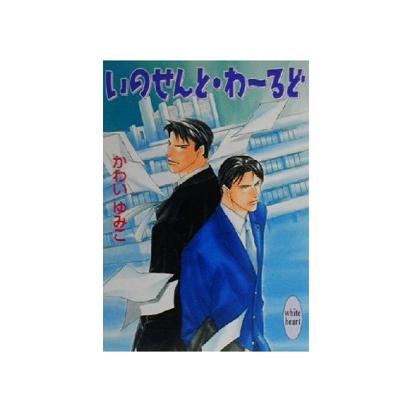 いのせんと・わーるど 講談社X文庫ホワイトハート/かわいゆみこ(著者)