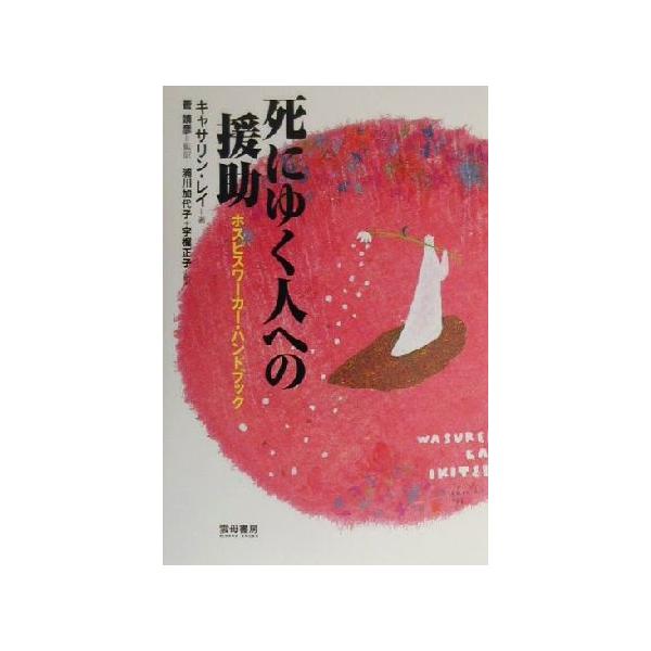 死にゆく人への援助 ホスピスワーカー・ハンドブック/キャサリン・レイ(著者),菅靖彦(訳者),