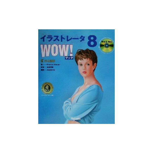 イラストレータ8 WOW！ブック日本語版 日本語版/シャロンステューアー(著者),AGOSTO(訳者),　