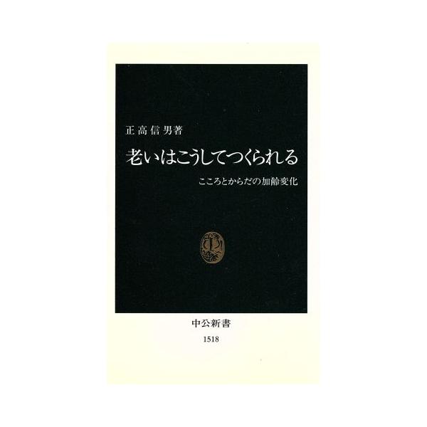 老いはこうしてつくられる こころとからだの加齢変化 中公新書/正高信男(著者)　