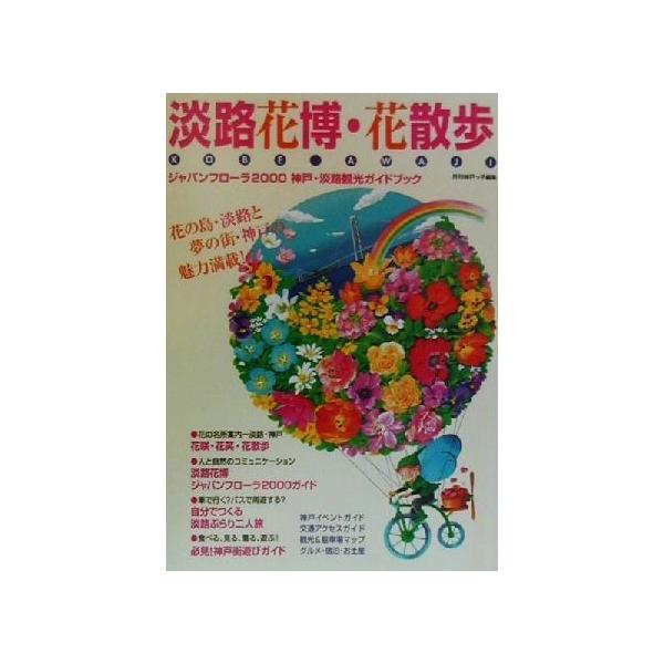 淡路花博・花散歩 ジャパンフローラ2000 神戸・淡路観光ガイドブック/月刊神戸っ子(編者)　