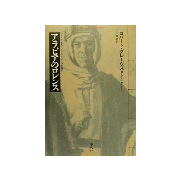 アラビアのロレンス 平凡社ライブラリー334/ロバート・グレーヴス(著者),小野忍(訳者)