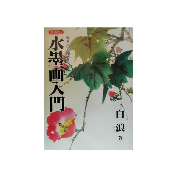 今日から始める水墨画入門/白浪(著者)　