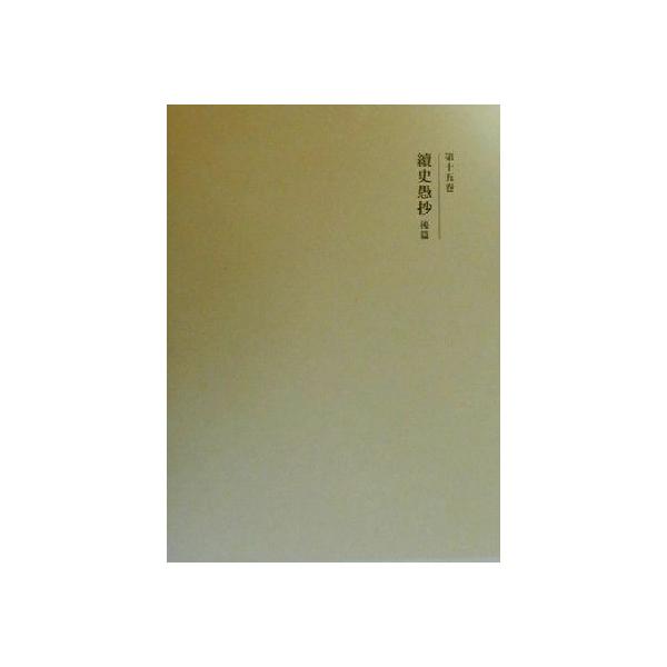 國史大系 新訂増補 新装版(第十五巻) 続史愚抄 後篇/黒板勝美(編者)