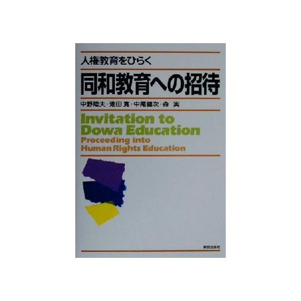 人権教育をひらく同和教育への招待/中野陸夫(著者),池田寛(著者),中尾健次(著者),