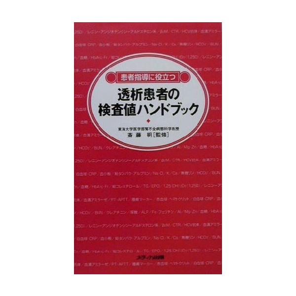 患者指導に役立つ 透析患者の検査値ハンドブック 患者指導に役立つ/斎藤明